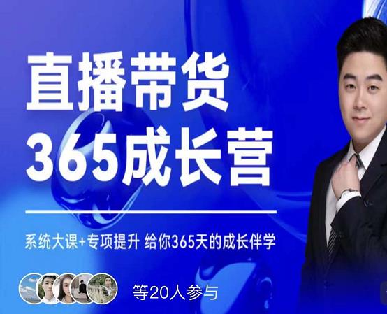诸葛老王·直播带货365成长营，系统大课 专项提升，给你365天的成长伴学|媒矿库