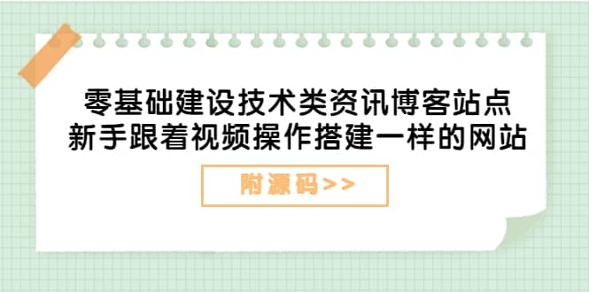 零基础建设技术类资讯博客站点:新手跟着视频操作搭建一样的网站(附源码)|媒矿库