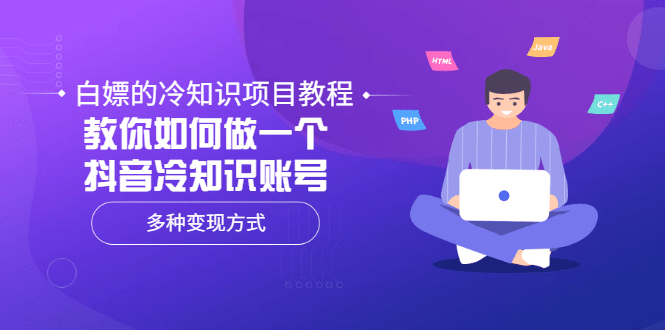 白嫖的冷知识项目教程，教你如何做一个抖音冷知识账号，多种变现方式|媒矿库
