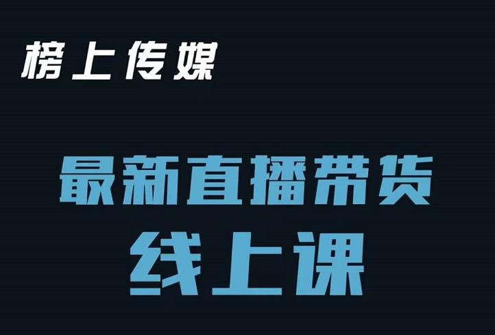 榜上传媒小汉哥-直播带货线上课：各种起号思路以及老号如何重启等|媒矿库