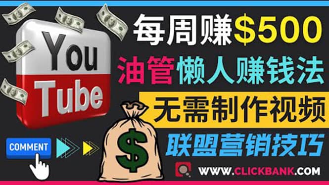 通过YouTube推广联盟营销商品赚钱，只需发布留言，每周赚500美元|媒矿库