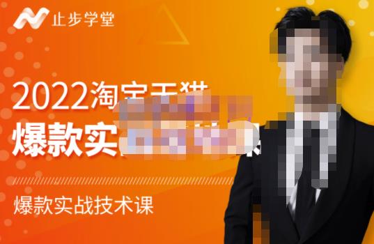 止步学堂·2022淘宝天猫爆款打造系列课-比克，爆款实战落地教程价值1980元|媒矿库