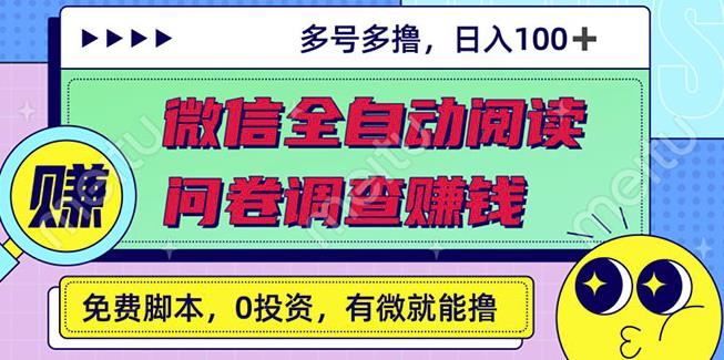 最新微信全自动阅读挂机 国内问卷调查赚钱单号一天20-40左右号越多赚越多|媒矿库