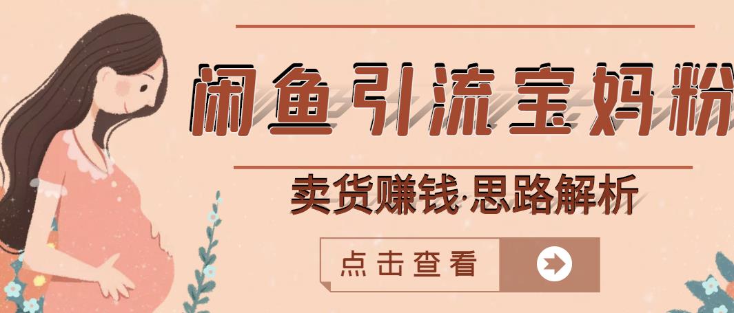 闲鱼引流宝妈粉 卖货赚钱一个月收益30000 (实操视频教程)|媒矿库