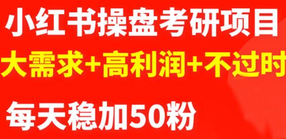 最新小红书操盘考研项目:大需求 高利润 不过时|媒矿库