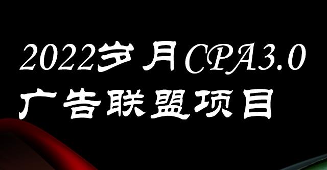 外面卖1280的岁月CPA-3.0广告联盟项目，日收入单机200 ，放大操作，收益无上限|媒矿库