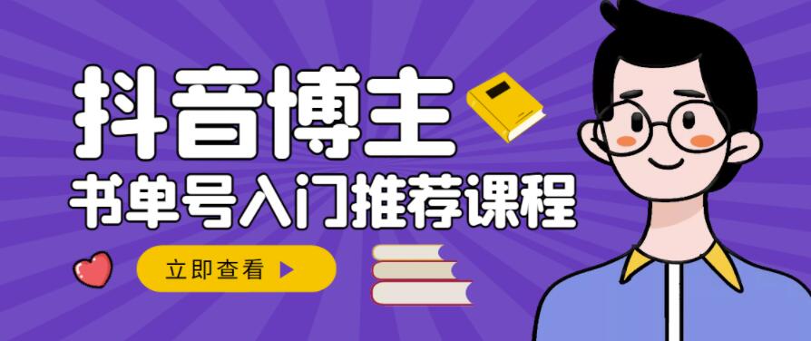 跟着抖音博主陈奶爸学抖音书单变现,从入门到精通,0基础抖音赚钱教程|媒矿库