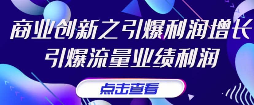 张琦《商业创新之引爆利润增长》引爆流量业绩利润|媒矿库