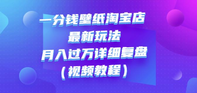 一分钱壁纸淘宝店最新玩法:月入过万详细复盘(视频教程)|媒矿库