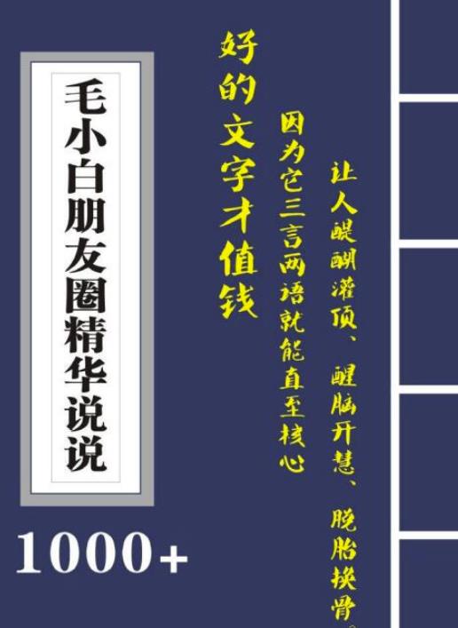 毛小白内容合集《朋友圈说说精华1000 》好的文字才值钱（第1部 2部）|媒矿库