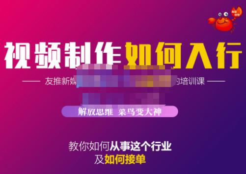 蟹老板·视频制作如何入行，教你如何从事这个行业以及如何接单|媒矿库