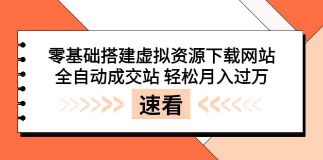 零基础搭建虚拟资源下载网站，全自动成交站 轻松月入过万（源码 安装教程) [|媒矿库