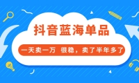酷酷说钱付费文章:抖音蓝海单品,一天卖一万 很稳,卖了半年多了|媒矿库