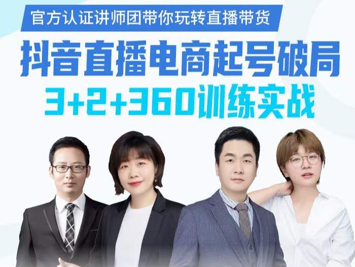 《抖音直播电商起号破局》训练实战，官方认证讲师团，带你玩转直播带货|媒矿库