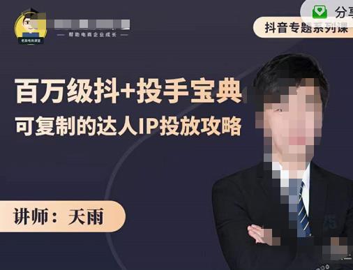 抖音专题系列课：百万级抖 投手宝典，可复制的达人IP投放攻略|媒矿库
