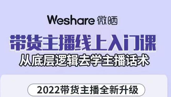 大木子·带货主播线上入门课,从底层逻辑去学主播话术|媒矿库