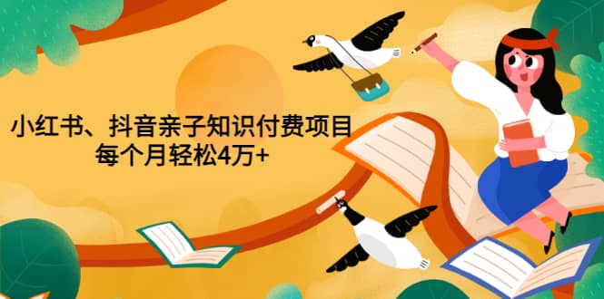 重磅发布小红书、抖音亲子知识付费项目，每个月轻松4万 （价值888元）|媒矿库