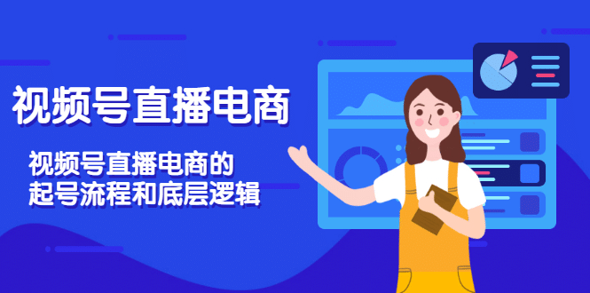 视频号直播电商，视频号直播电商的起号流程和底层逻辑|媒矿库