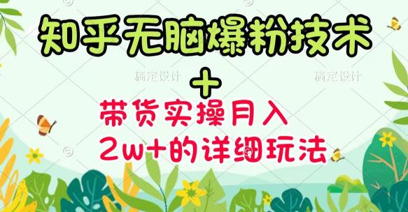 《知乎无脑爆粉技术》 图文带货月入2W 的玩法送素材|媒矿库