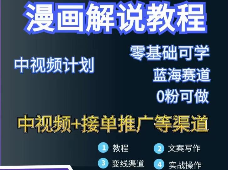 漫画解说保姆级教程,彻底解决版权问题,轻松月入上万|媒矿库