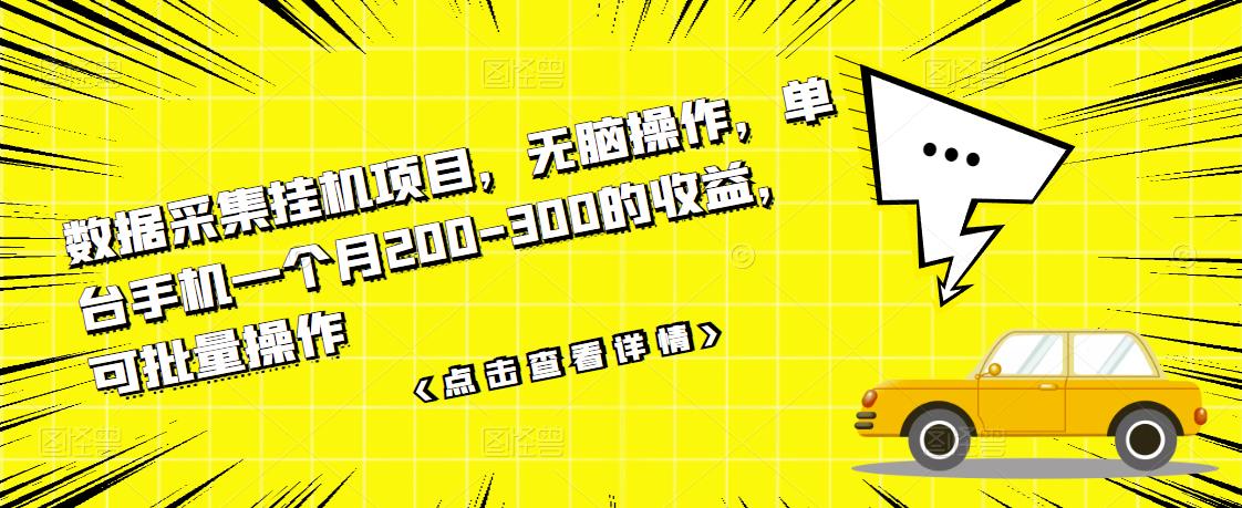 数据采集挂机项目,无脑操作,单台手机一个月200-300的收益,可批量操作|媒矿库