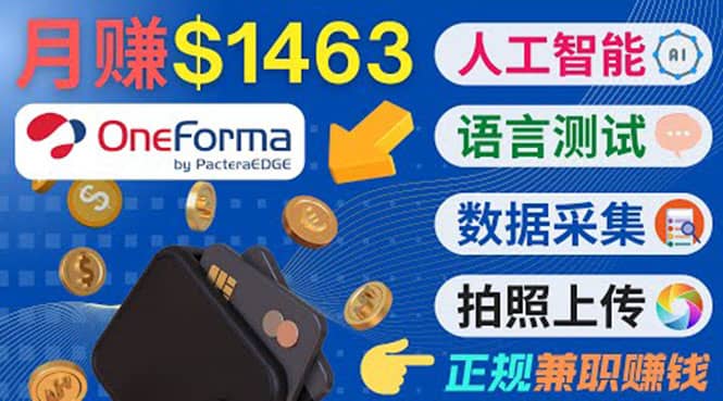 正规副业网站OneForma,只要有时间 就能通过这个网站月赚1000美元以上|媒矿库