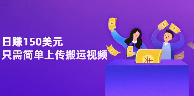 日赚150美元，只需简单上传搬运视频，通过视频分享网站rumble赚钱的2种方法|媒矿库