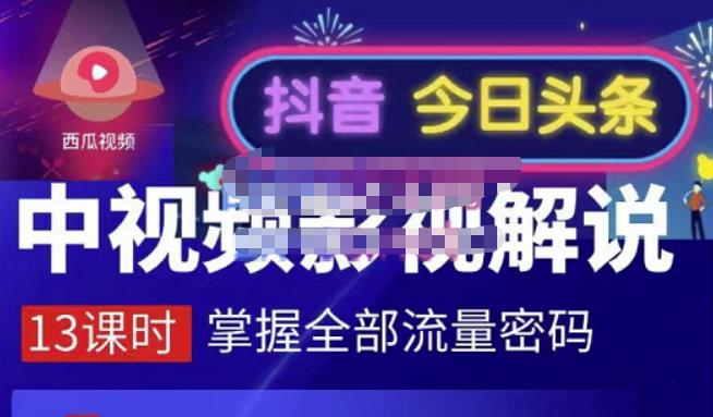 嚴如意·中视频影视解说—掌握流量密码，自媒体运营创收，批量运营账号|媒矿库
