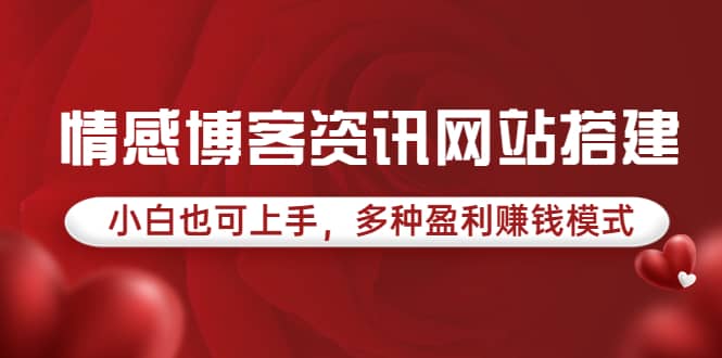 情感博客资讯网站搭建教学，小白也可上手，多种盈利赚钱模式（教程 源码）|媒矿库