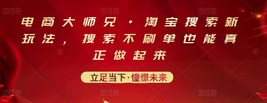 电商大师兄·淘宝搜索新玩法,搜索不刷单也能真正做起来|媒矿库