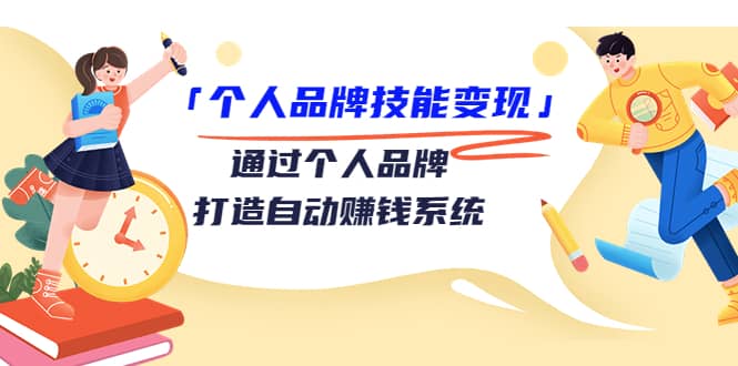 「个人品牌技能变现」通过个人品牌-打造自动赚钱系统（29节视频课程）|媒矿库