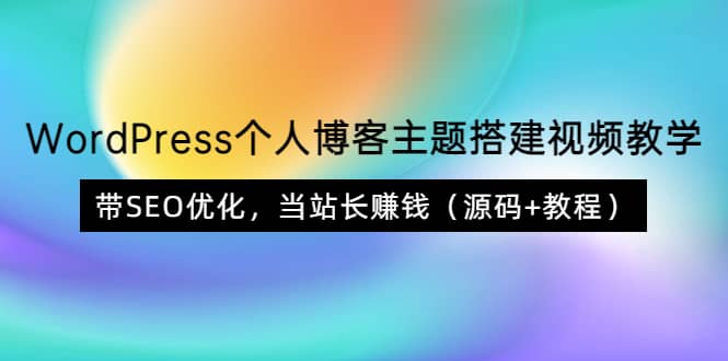 WordPress个人博客主题搭建视频教学，带SEO优化，当站长赚钱（源码 教程）|媒矿库