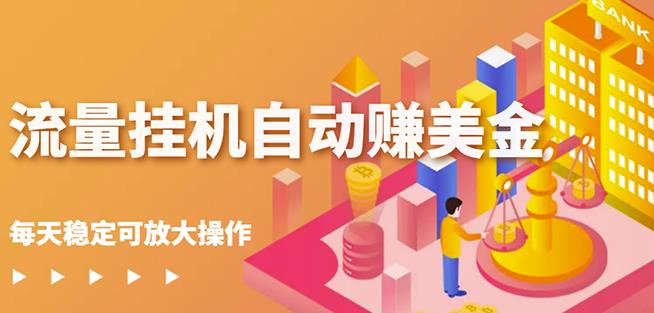 蜜蜂流量挂机自动赚美金项目，每天稳赚美金,稳定无限放大|媒矿库
