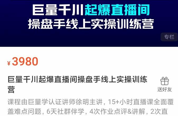 巨量千川起爆直播间操盘手实操训练营，实现快速起号和直播间高投产|媒矿库