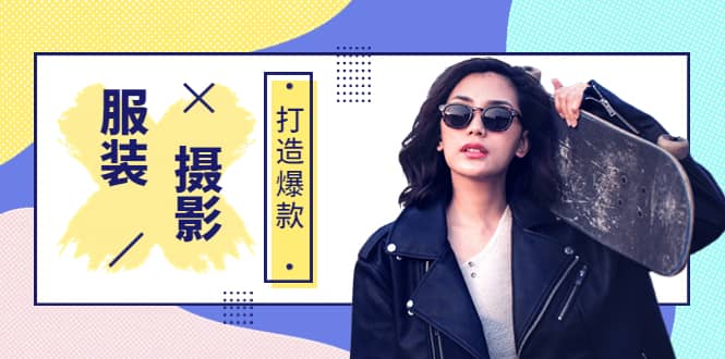 《手机服装爆款摄影必修课》服装人的第一套摄影系统课（价值399）|媒矿库