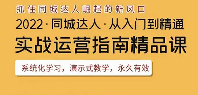 2022抖音同城团购达人实战运营指南,干货满满,实操性强,从入门到精通|媒矿库