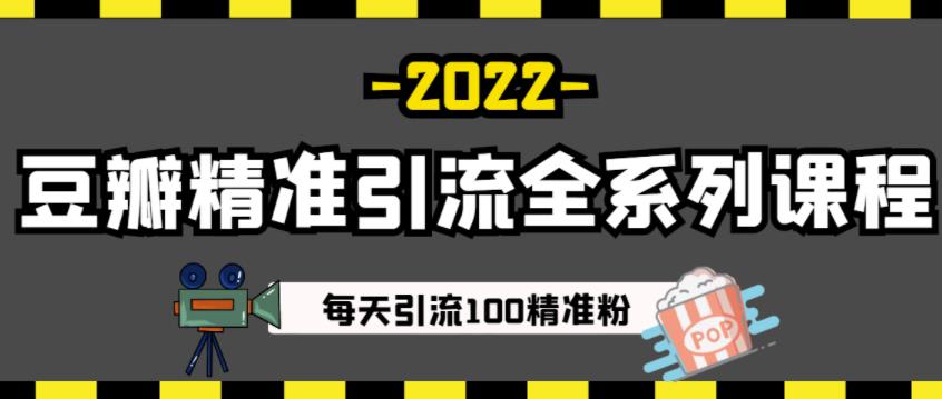 豆瓣精准引流全系列课程，每天引流100精准粉【视频课程】|媒矿库