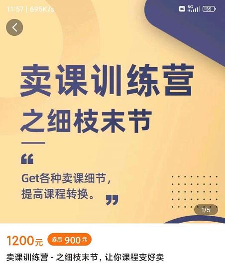 抖校长田源-卖课训练营之细枝末节,Get各种卖课细节,提高课程转换|媒矿库
