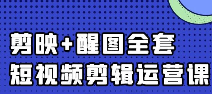 大宾老师：短视频剪辑运营实操班，0基础教学七天入门到精通|媒矿库