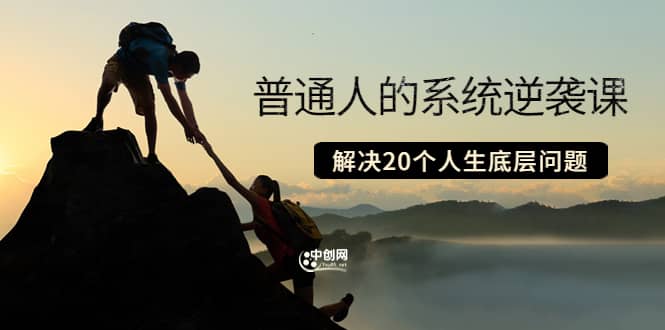 普通人的系统逆袭课：如何成功 如何赚钱 等！解决20个人生底层问题|媒矿库