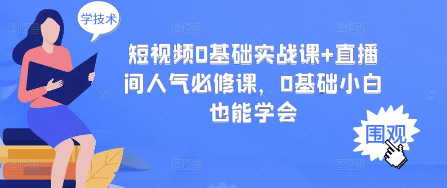 短视频0基础实战课 直播间人气必修课，0基础小白也能学会|媒矿库