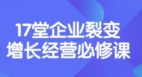 张琦《盈利增长17堂必修课》企业裂变增长的经营智慧,带你了解增长的本质|媒矿库