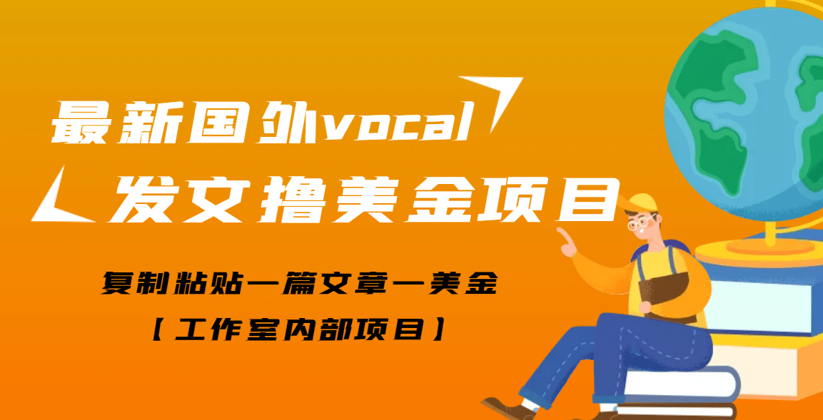 最新国外vocal发文撸美金项目，复制粘贴一篇文章一美金|媒矿库