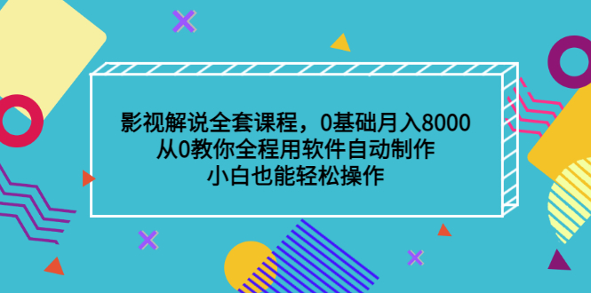 影视解说全套课程，0基础月入8000，从0教你全程用软件自动制作，有手就行|媒矿库