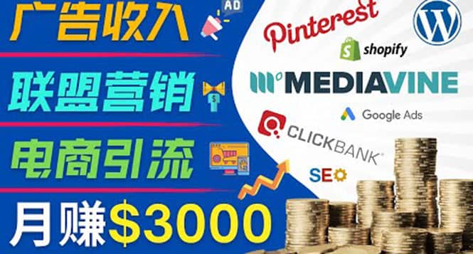 开通一个月入3000美元的博客,通过Pinterest引流到个人博客赚钱的方法|媒矿库