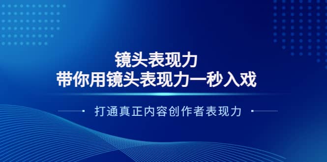 镜头表现力：带你用镜头表现力一秒入戏，打通真正内容创作者表现力|媒矿库