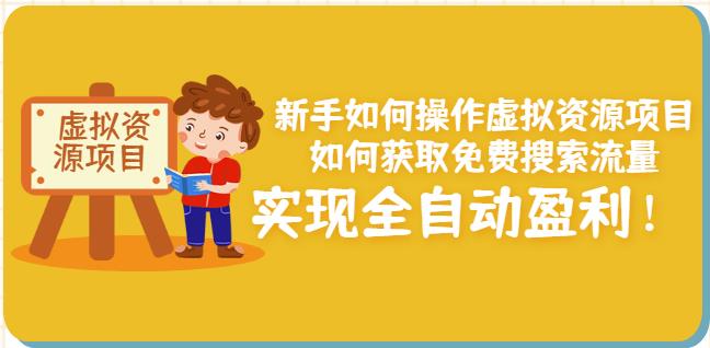 新手如何操作虚拟资源项目：如何获取免费搜索流量，实现全自动盈利！|媒矿库