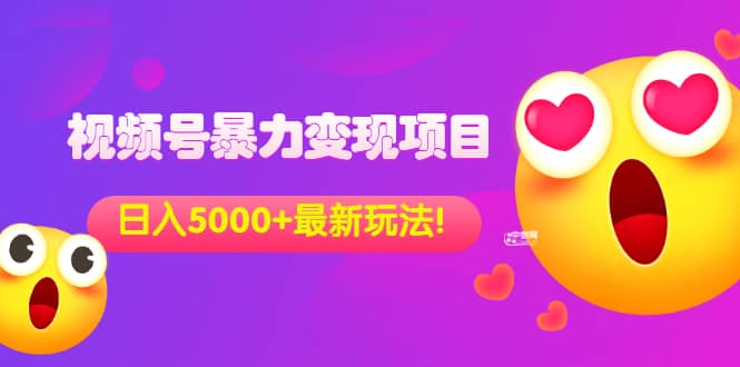 打印 上一主题 下一主题 [短视频运营] （3218期）外面收费699的视频号暴力变现项目，日入5000 ，简单易操作当天见效果   [复制链接]|媒矿库