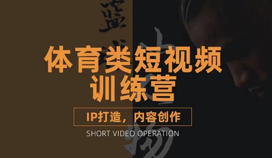 篮球小人物·体育类短视频教学课程,篮球解说账号的IP打造方法和内容创作课|媒矿库