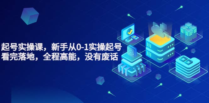 天波起号实操课，新手从0-1实操起号，看完落地，全程高能，没有废话|媒矿库